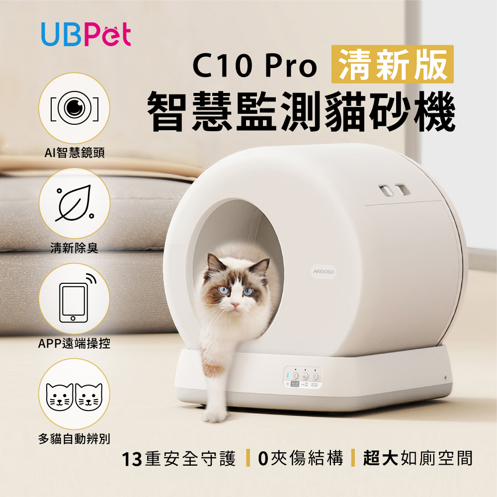 UBPET】自動貓砂機C10 PRO-清新版(智慧監測X AI 鏡頭自動貓砂機/貓砂盆