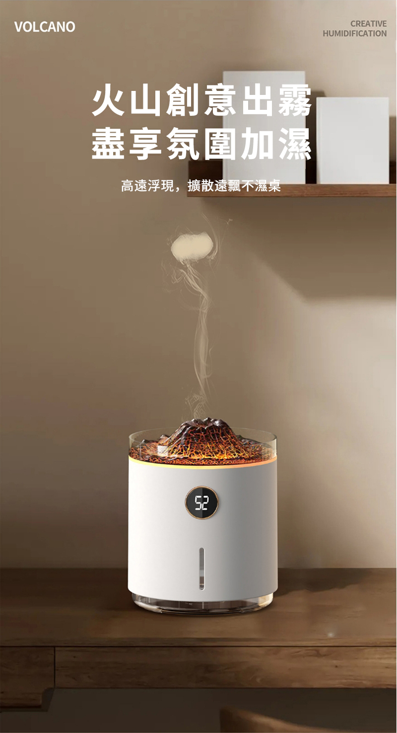 火山創意出霧 盡享氛圍加濕 高遠浮現,擴散遠飄不濕桌 