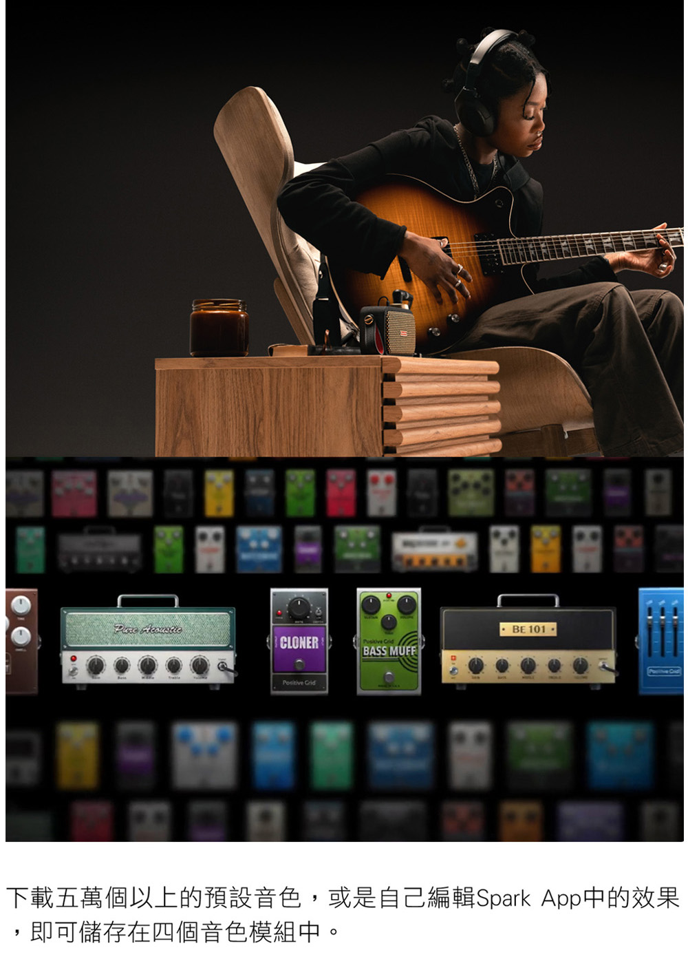 下載五萬個以上的預設音色,或是自己編輯Spark App中的效果 即可儲存在四個音色模組中。 