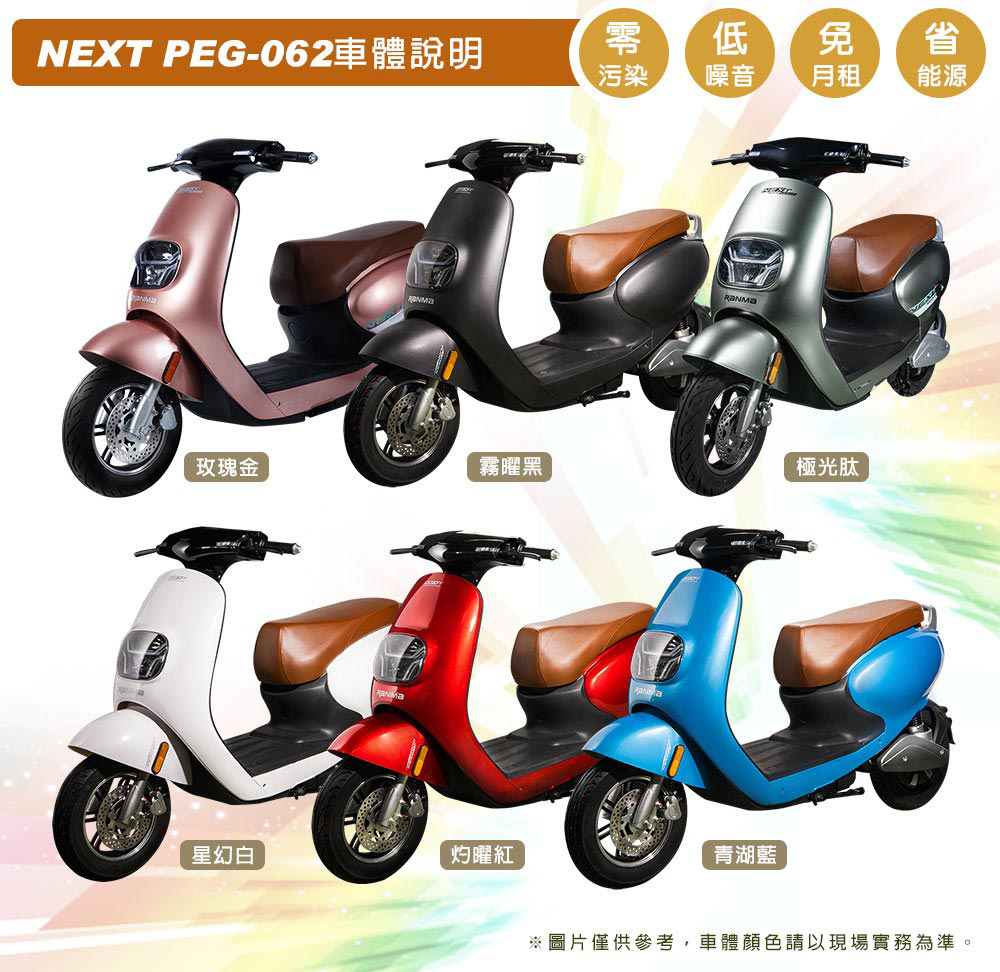 向銓 NEXT電動微型二輪車PEG-062/瑞馬NT-01(