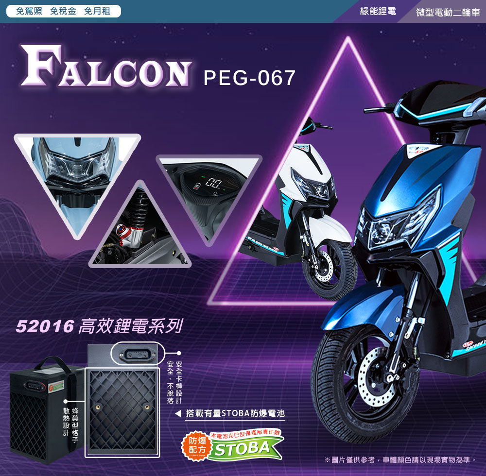 向銓 FALCON 電動微型二輪車PEG-067/瑞馬F27