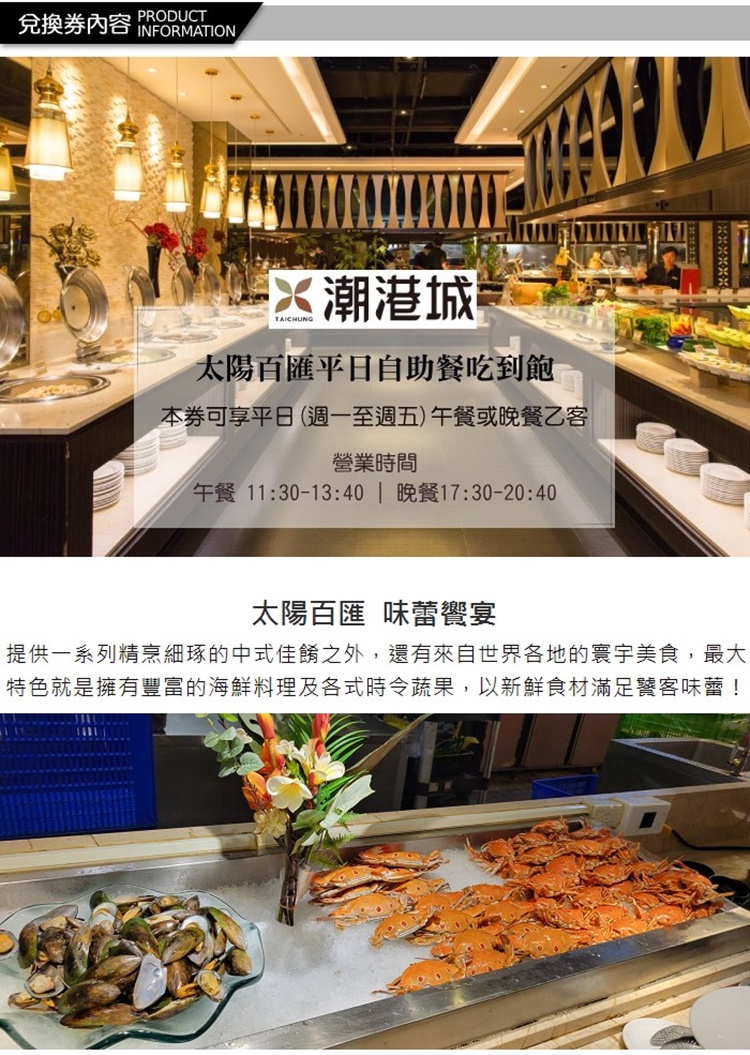 台中 潮港城太陽百匯 平日自助午或晚餐吃到飽(2張組↘) 推