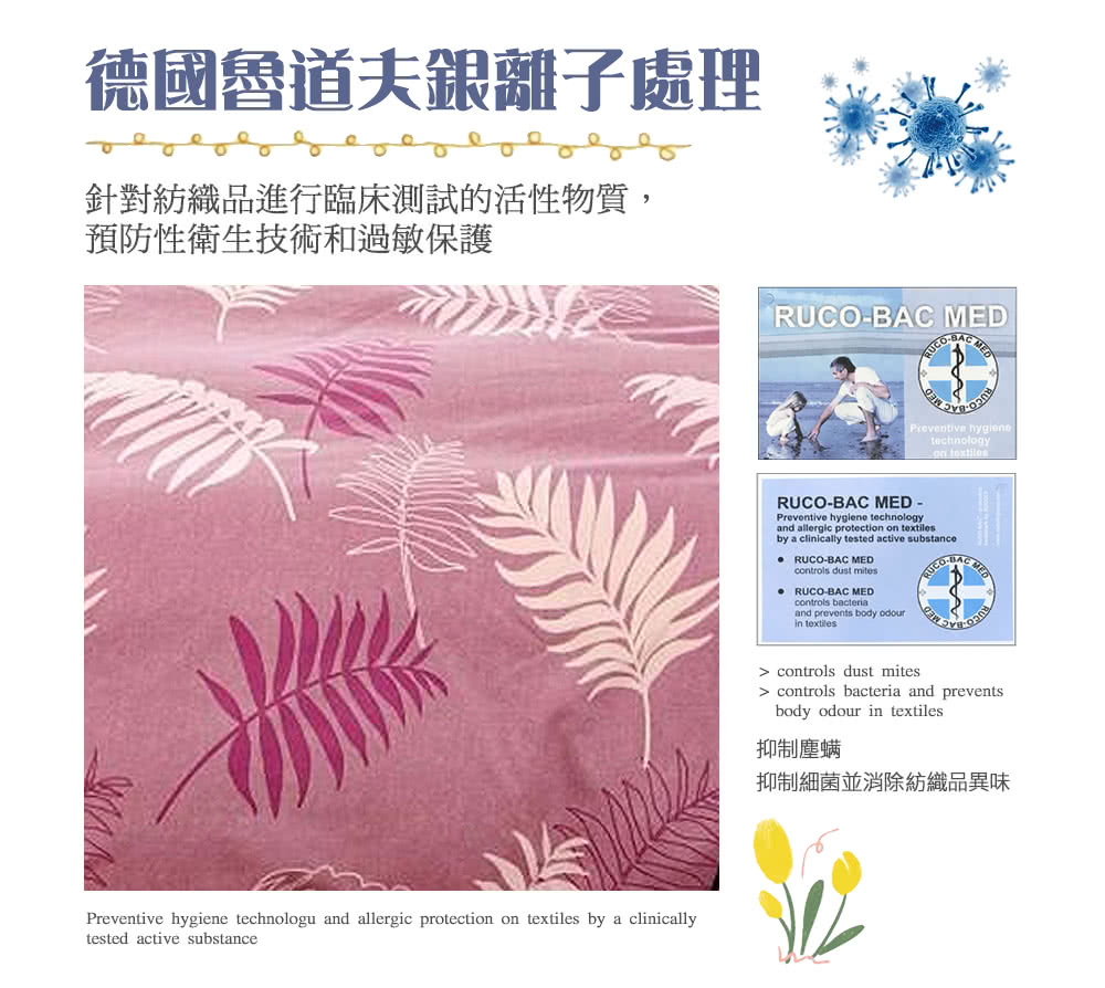 德國魯道夫銀離子處理 針對紡織品進行臨床測試的活性物質, 預防性衛生技術和過敏保護 抑制塵螨 抑制細菌並消除紡織品異味 
