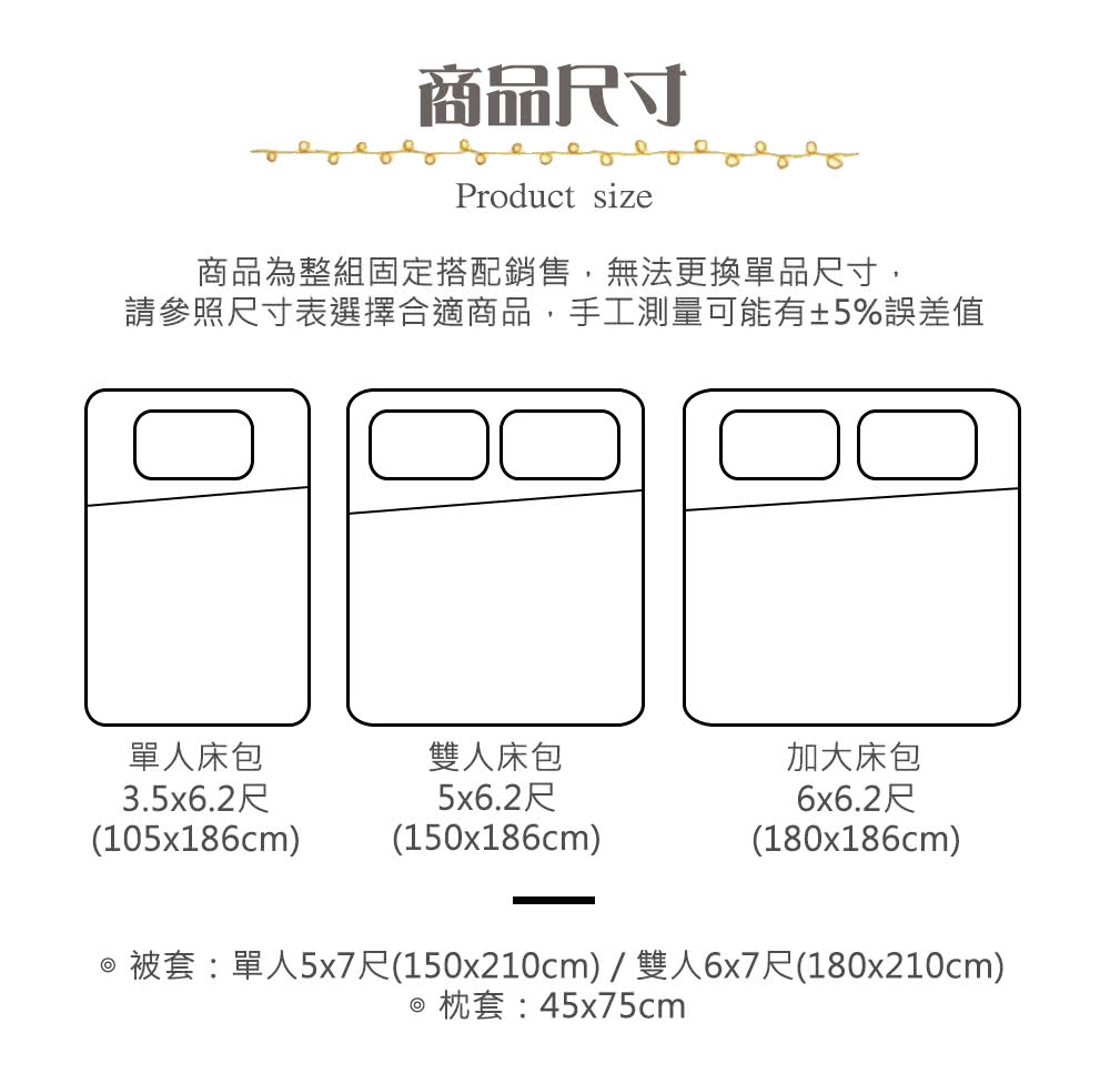 被套單人5x7尺150x210cm  雙人6x7尺180x210cm