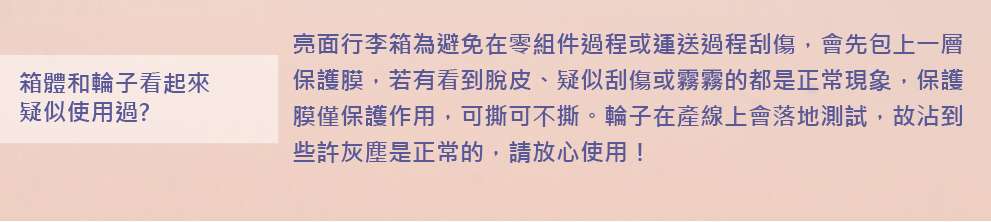亮面行李箱為避免在零組件過程或運送過程刮傷,會先包上一層
