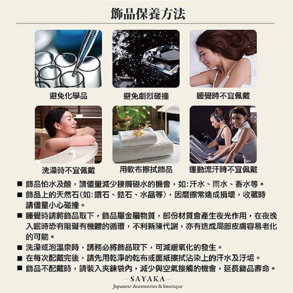 睡覺時請將飾品取下,飾品屬金屬物質,部份材質會產生夜光作用,在夜晚