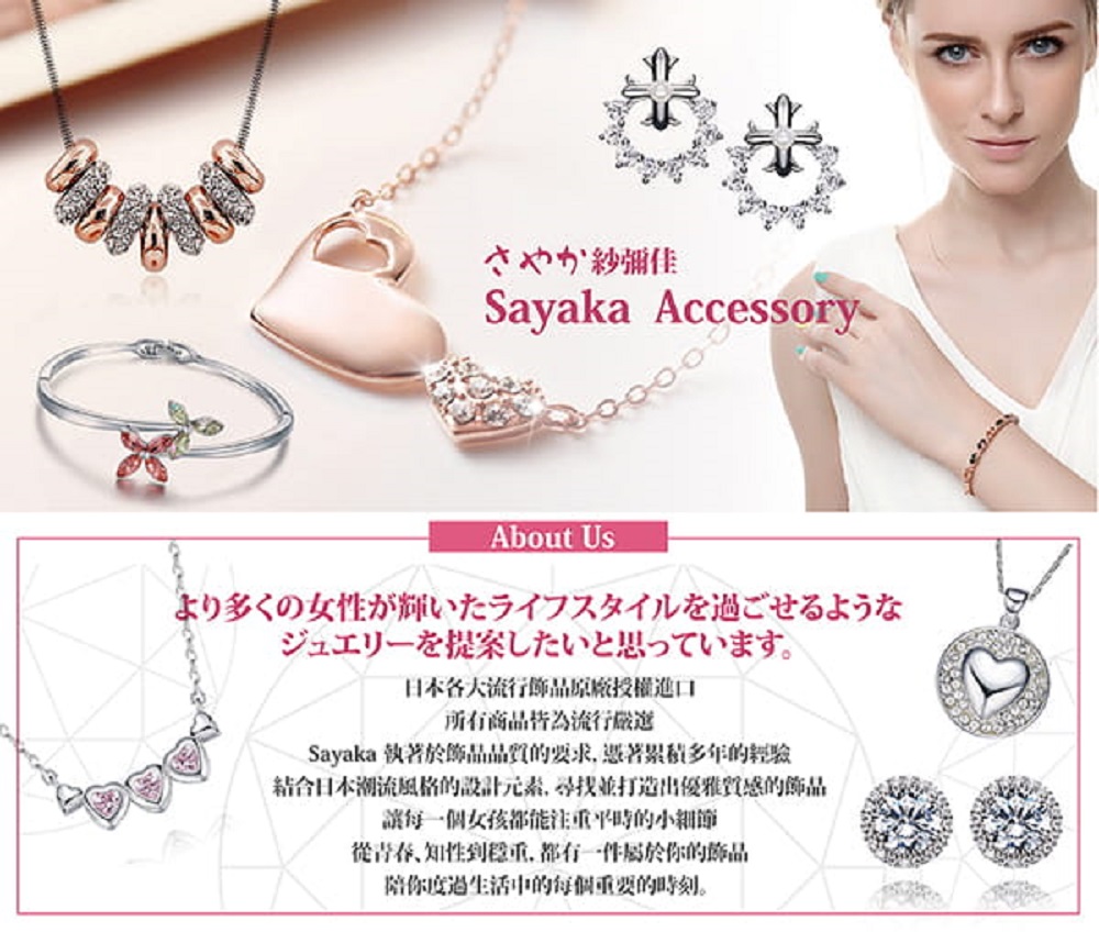 Sayaka 執著於飾品品質的要求,憑著累積多年的經驗