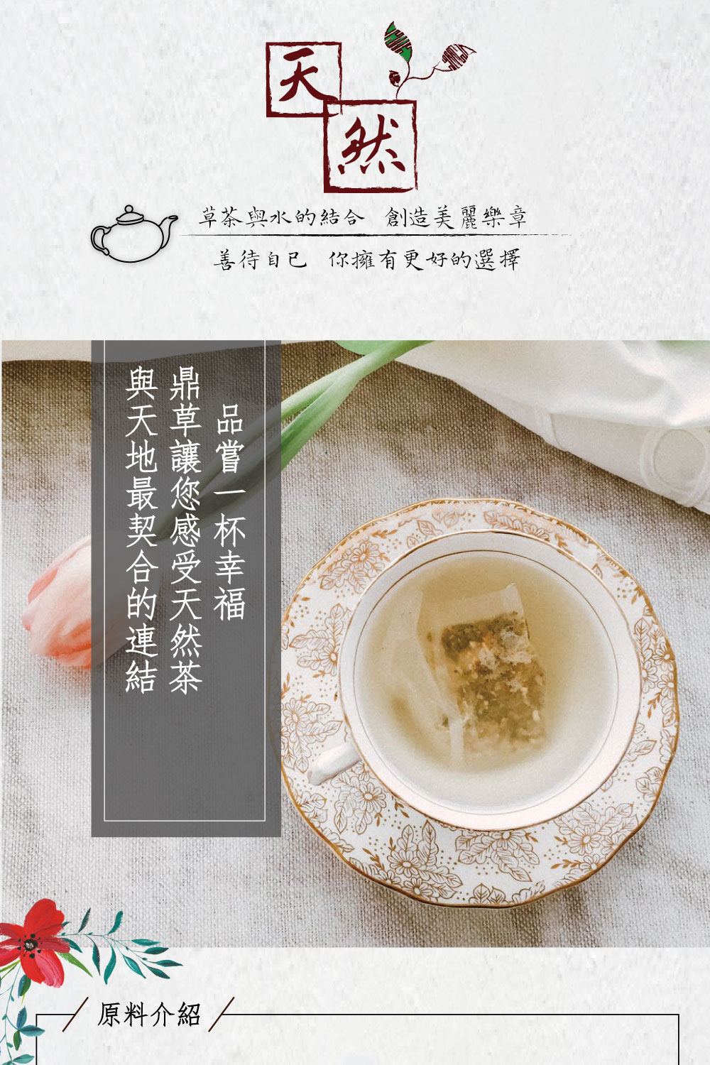草茶與水的結合 創造美麗樂章