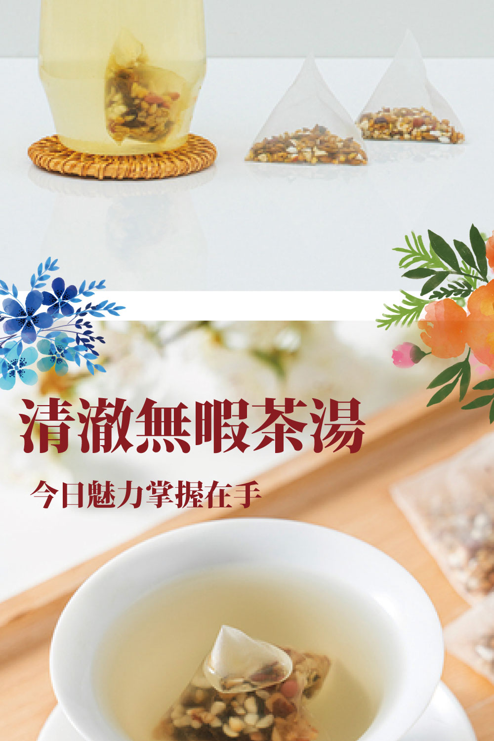 清澈無暇茶湯 今日魅力掌握在手 