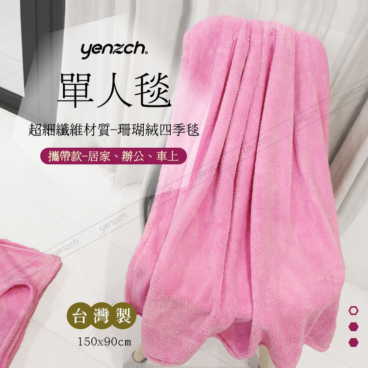 Yenzch 珊瑚絨四季毯90*150cm 單人/櫻花粉(《