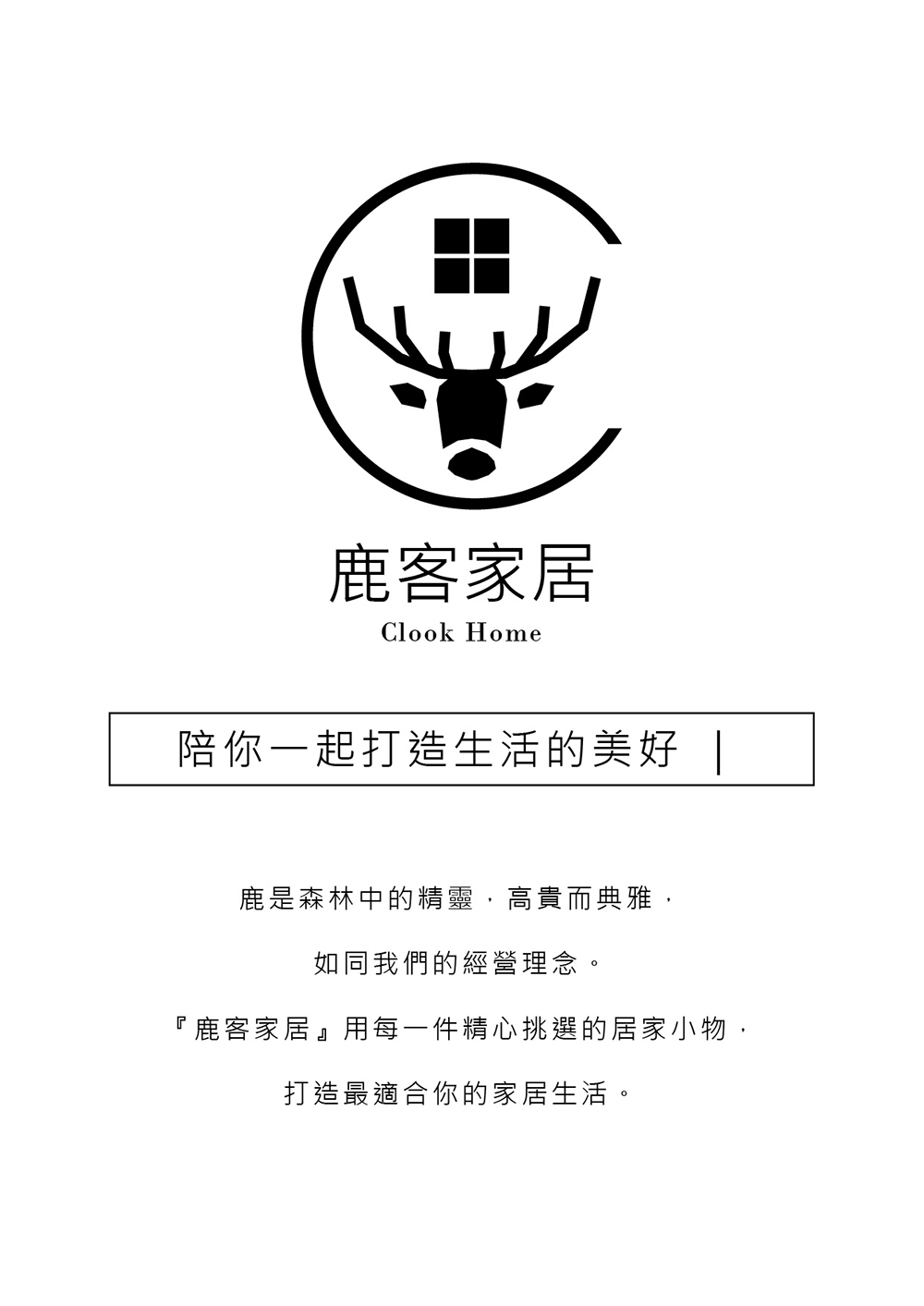 鹿客家居用每一件精心挑選的居家小物,