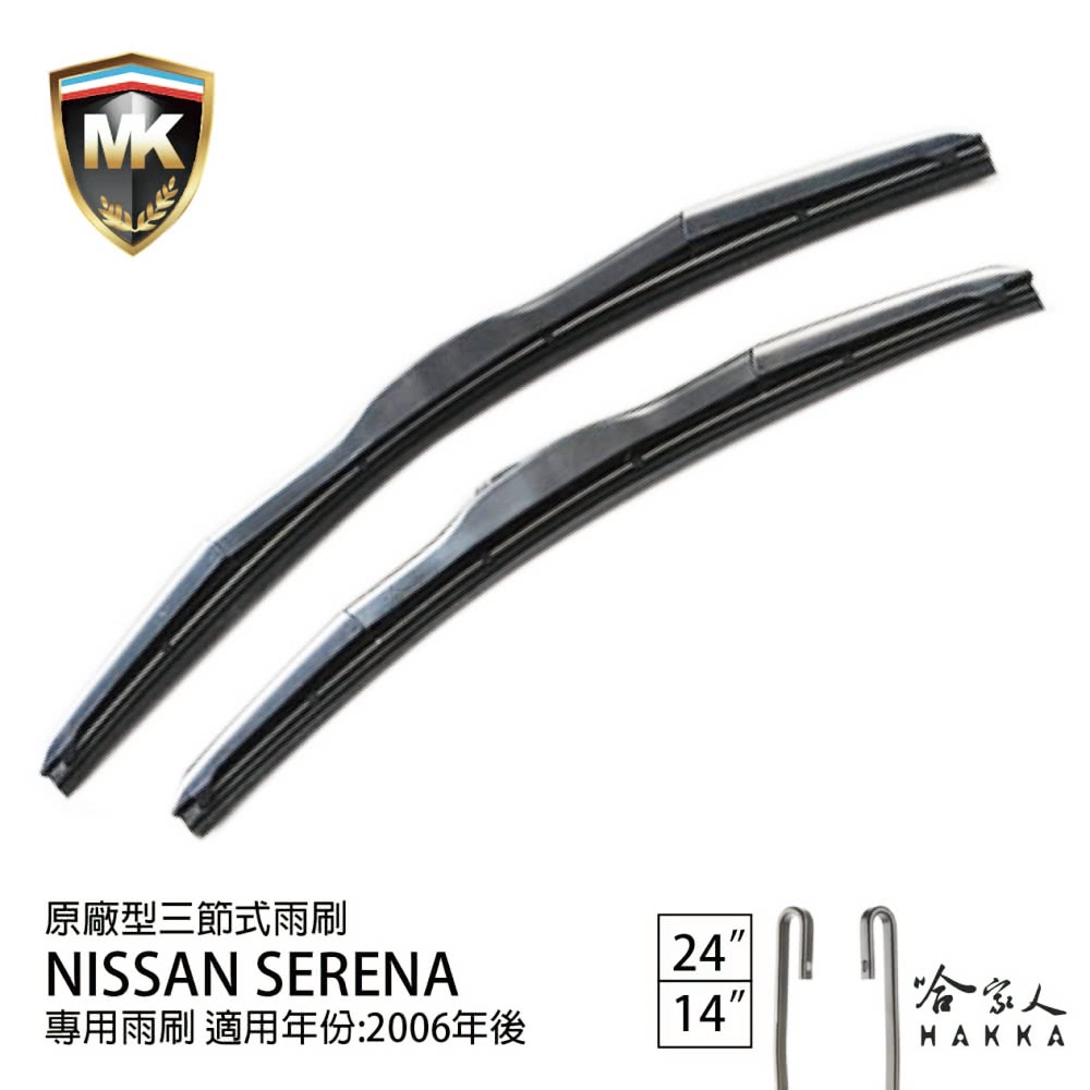 MK Nissan Serena 原廠專用型三節式雨刷(24