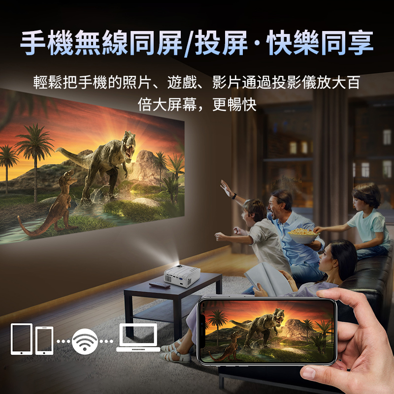 手機無線同屏投屏快樂同享 輕鬆把手機的照片、遊戲、影片通過投影儀放大百 倍大屏幕,更暢快 ... 