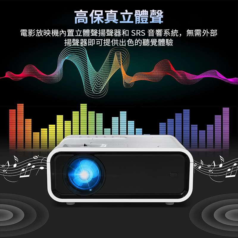 高保真立體聲 電影放映機內置立體聲揚聲器和 SRS 音響系統,無需外部 揚聲器即可提供出色的聽覺體驗 