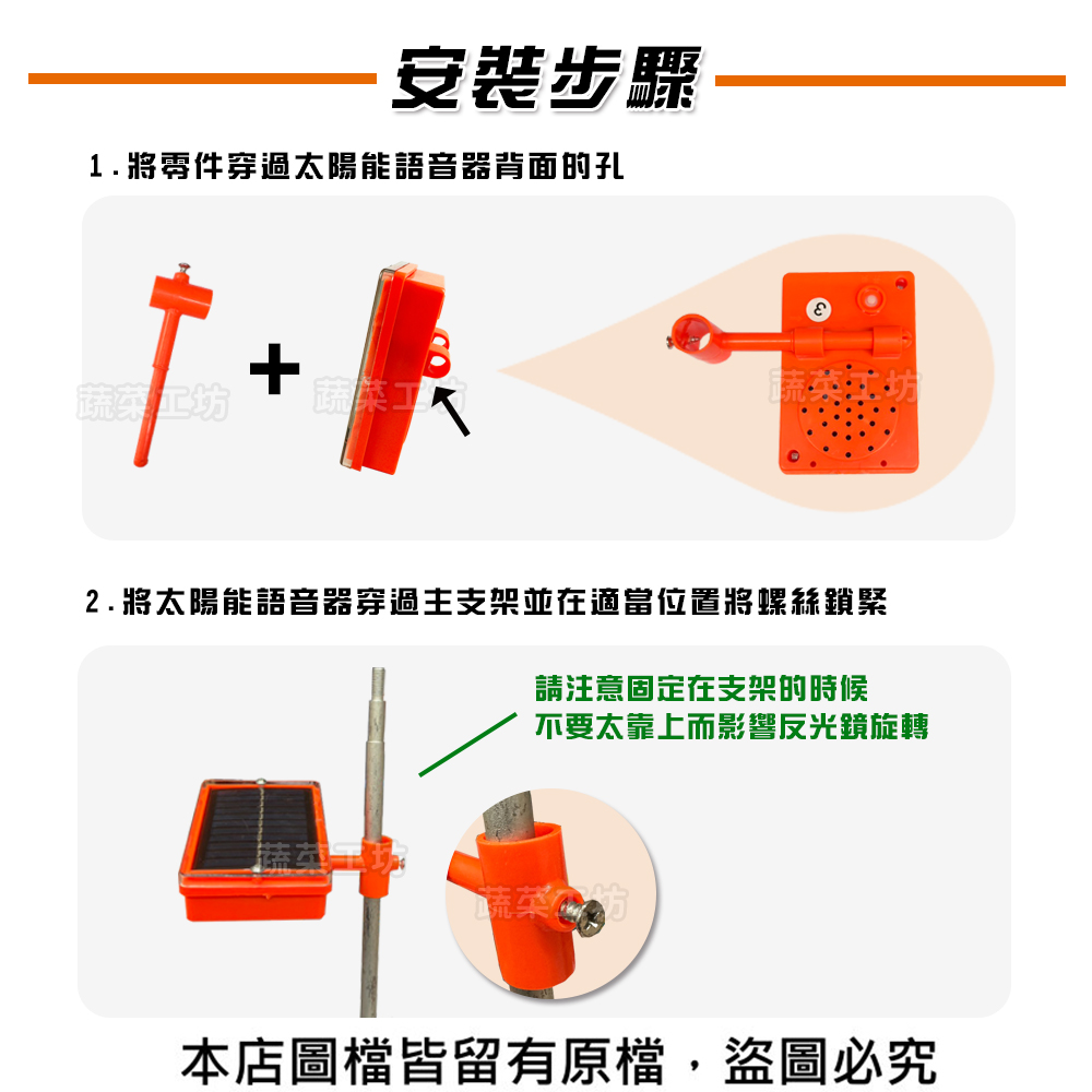 2.將太陽能語音器穿過主支架並在適當位置將螺絲鎖緊