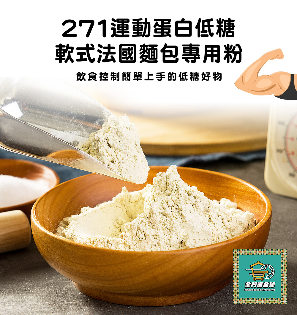 金門邁全球 271運動蛋白低糖軟式法國麵包專用粉990gx1