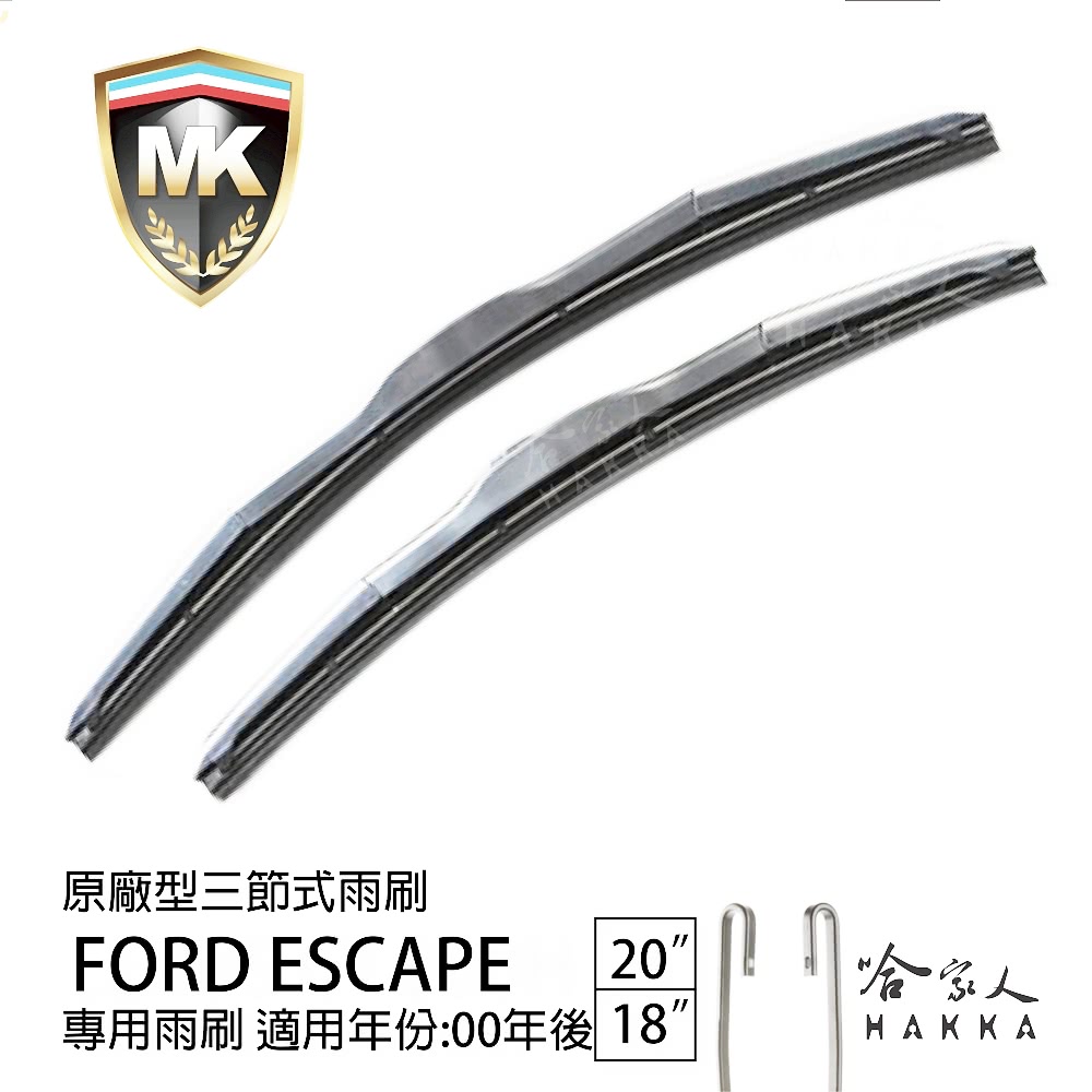 MK Ford Escape 原廠型專用三節式雨刷(20吋 