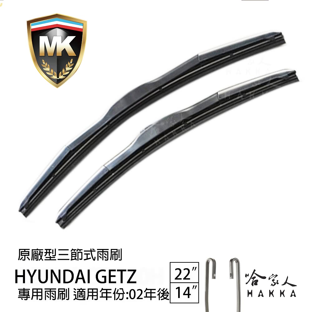 MK HYUNDAI Getz 原廠型專用三節式雨刷(22吋