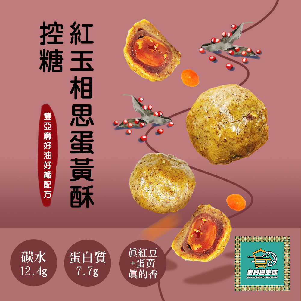 金門邁全球 中秋月餅禮盒-控糖相思蛋黃酥6入x1盒(70g 