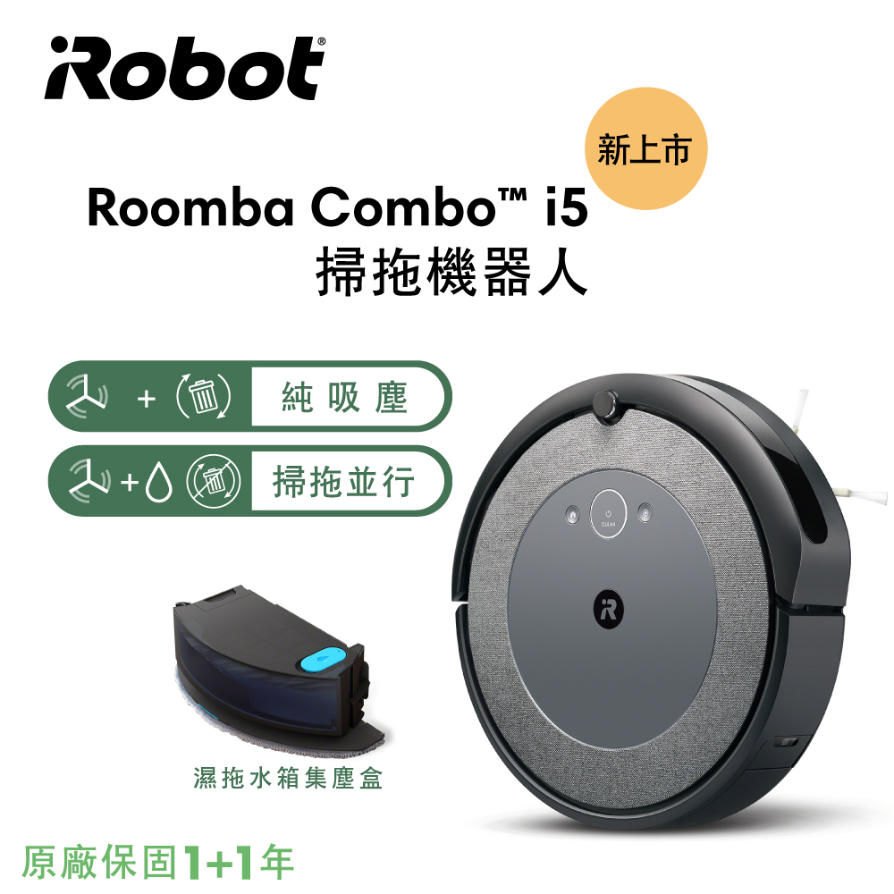 iRobot Roomba Combo i5 掃拖機器人(R