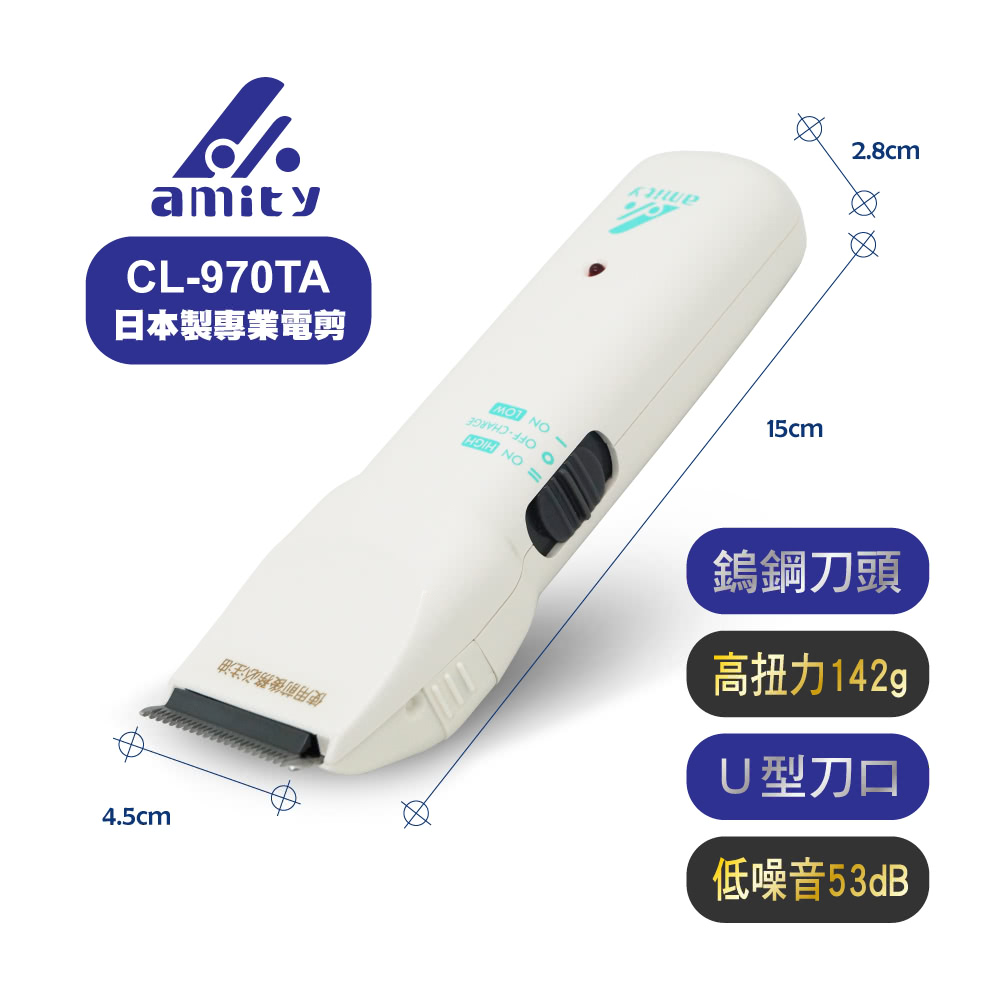 Amity 專業設計師超級電剪 日本製(CL-970TA)評