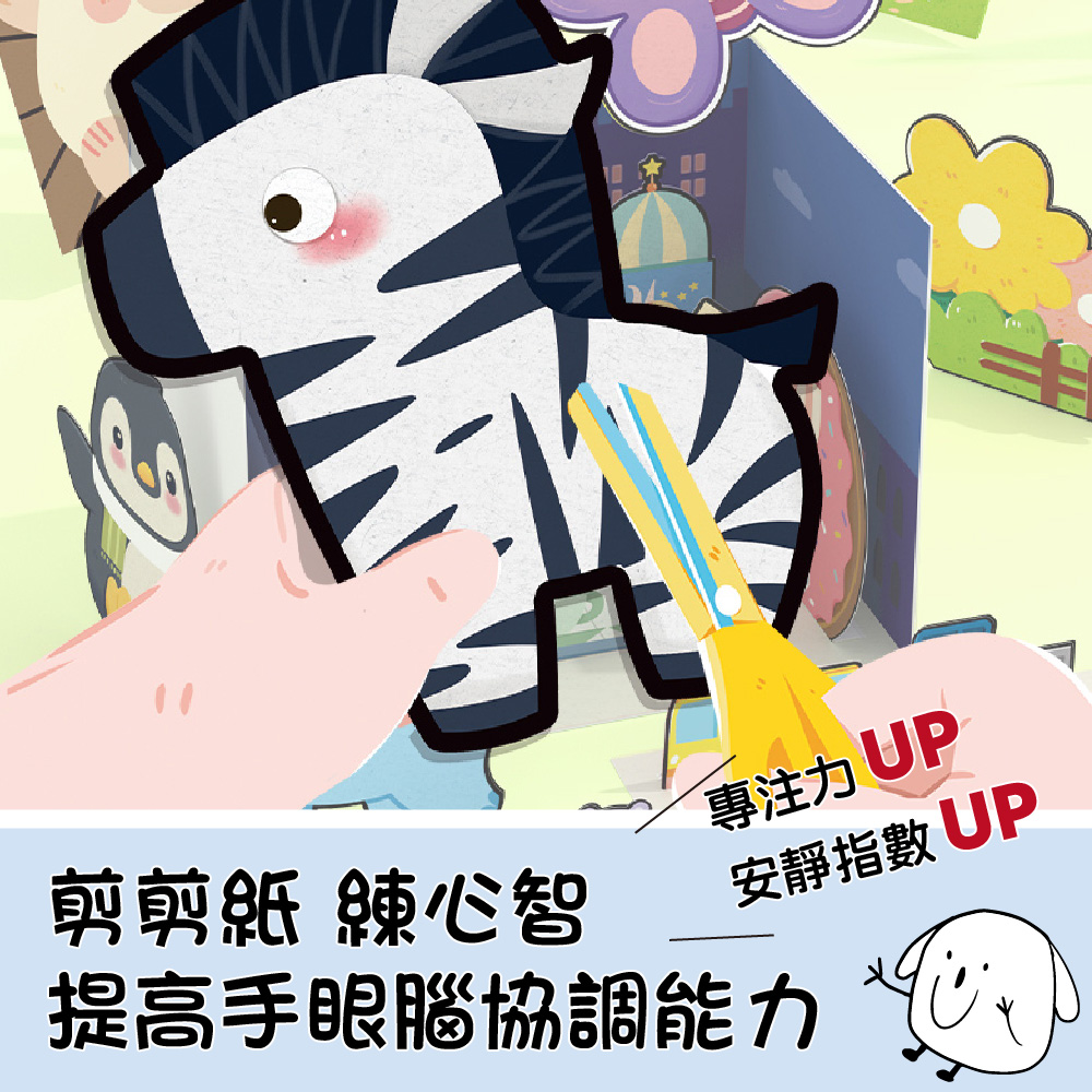 專注力UP 安靜指數 UP 剪剪紙 練心智 提高手眼腦協調能力 