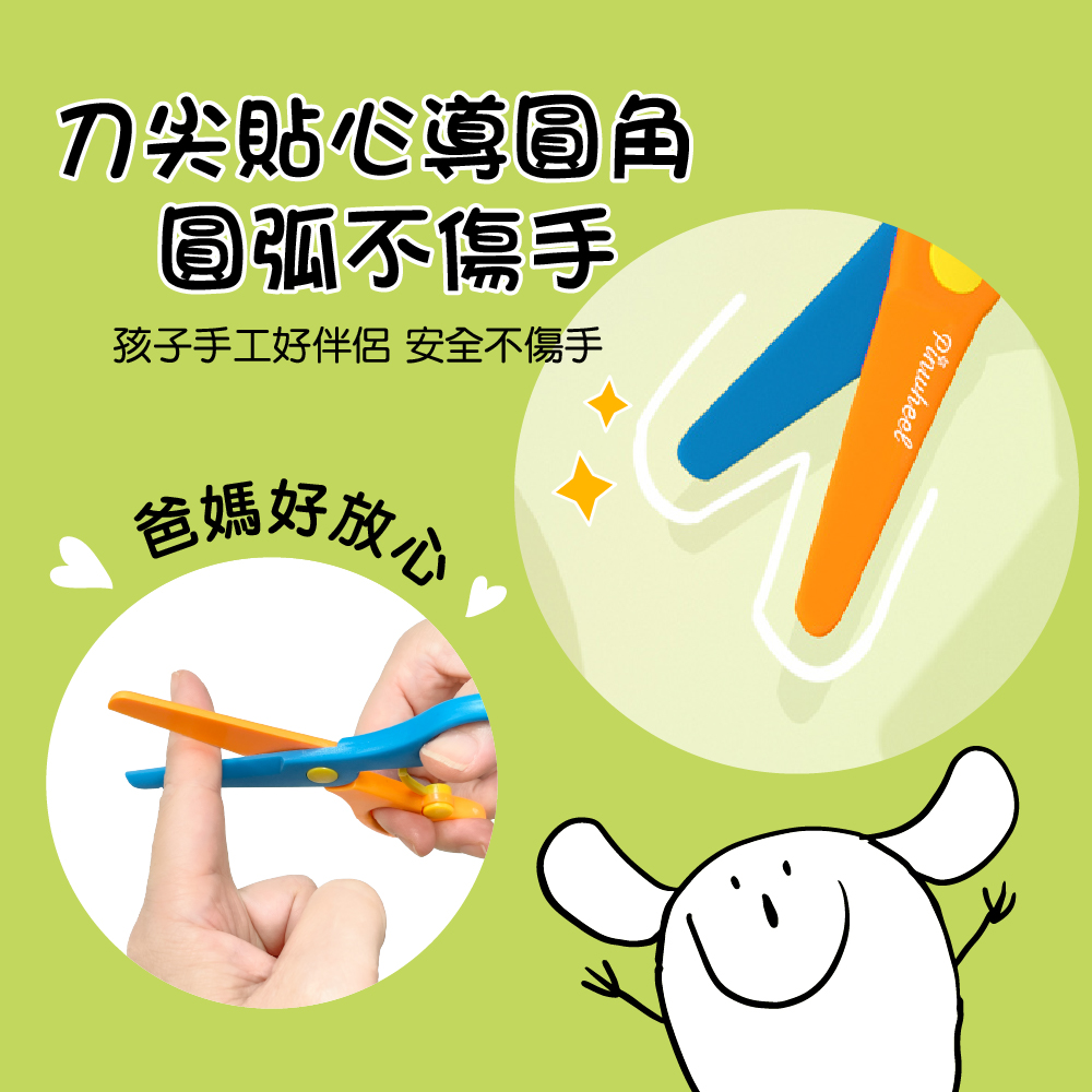刀尖貼心導圓角 圓弧不傷手 孩子手工好伴侶 安全不傷手 爸媽好放心 