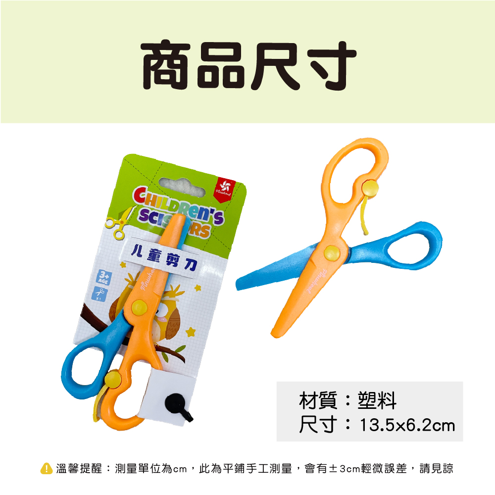 商品尺寸 儿童 剪刀 材質塑料 尺寸13.5x6.2cm 溫馨提醒測量單位為cm,此為平鋪手工測量,會有3cm輕微誤差,請見諒 