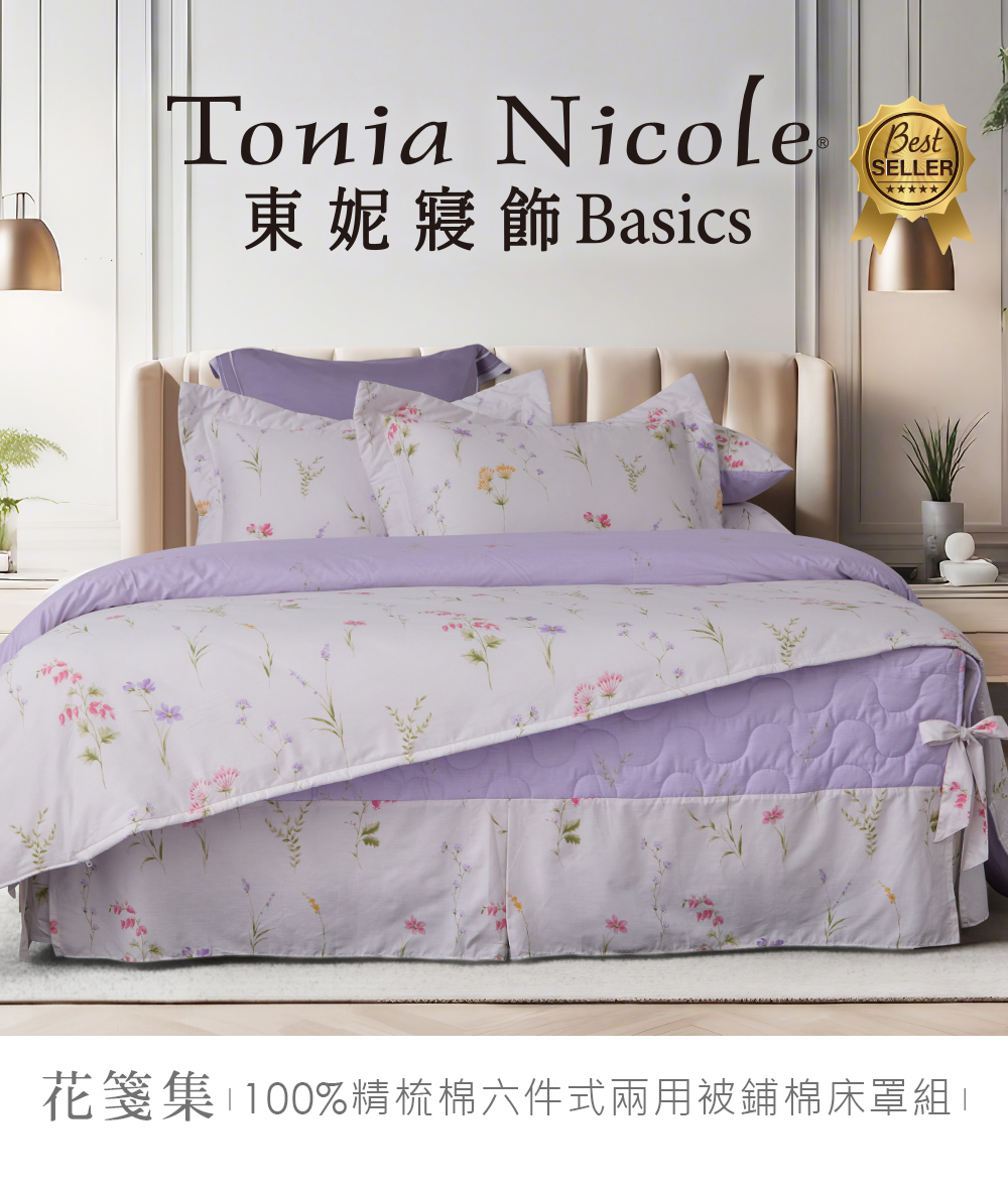 Tonia Nicole 東妮寢飾 100%精梳棉六件式兩用
