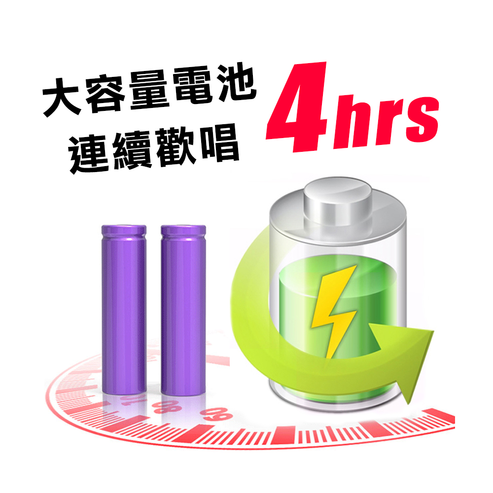大容量電池 連續歡唱 