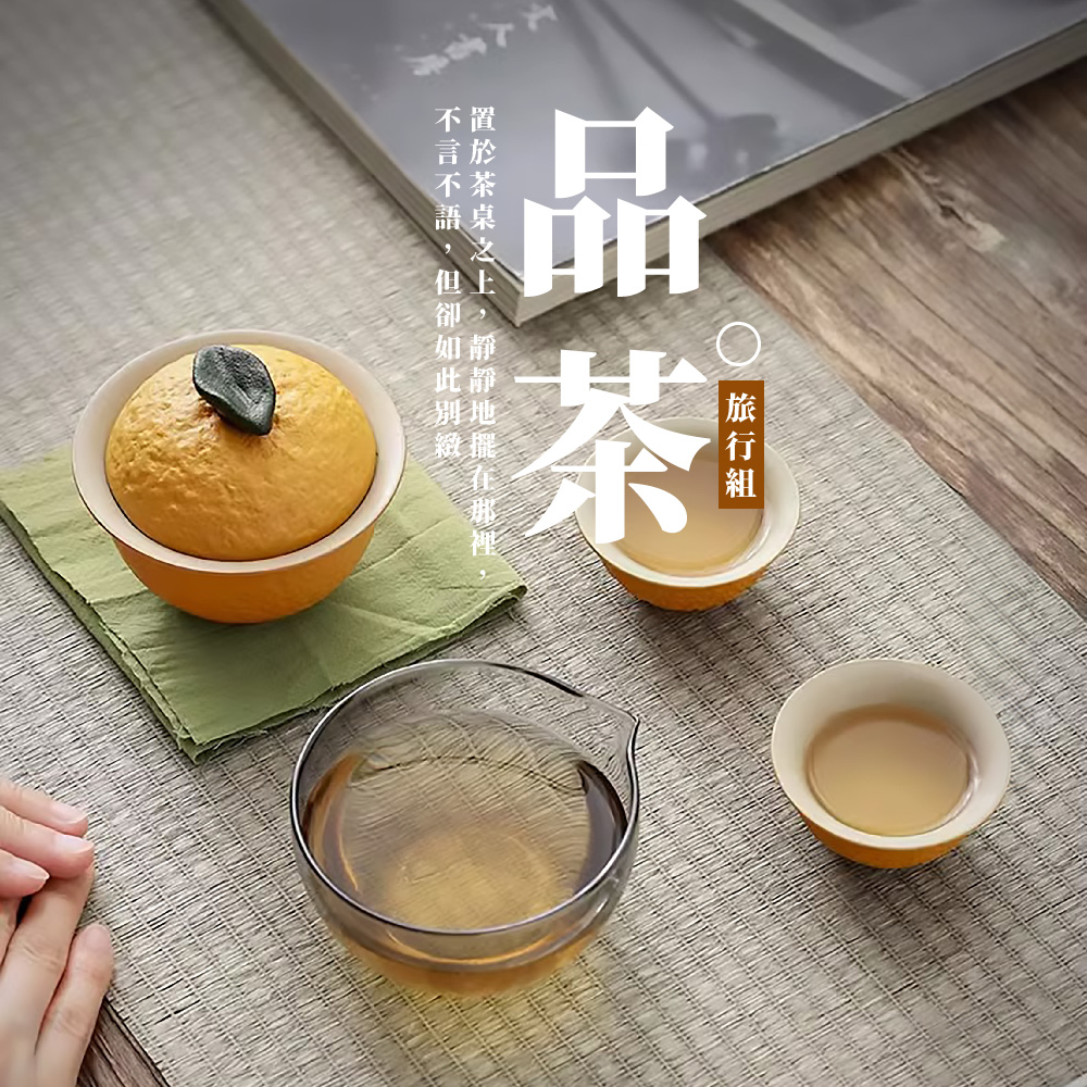 旅行組 品茶 置於茶桌之上,靜靜地擺在那 不言不語,但卻如此別緻 
