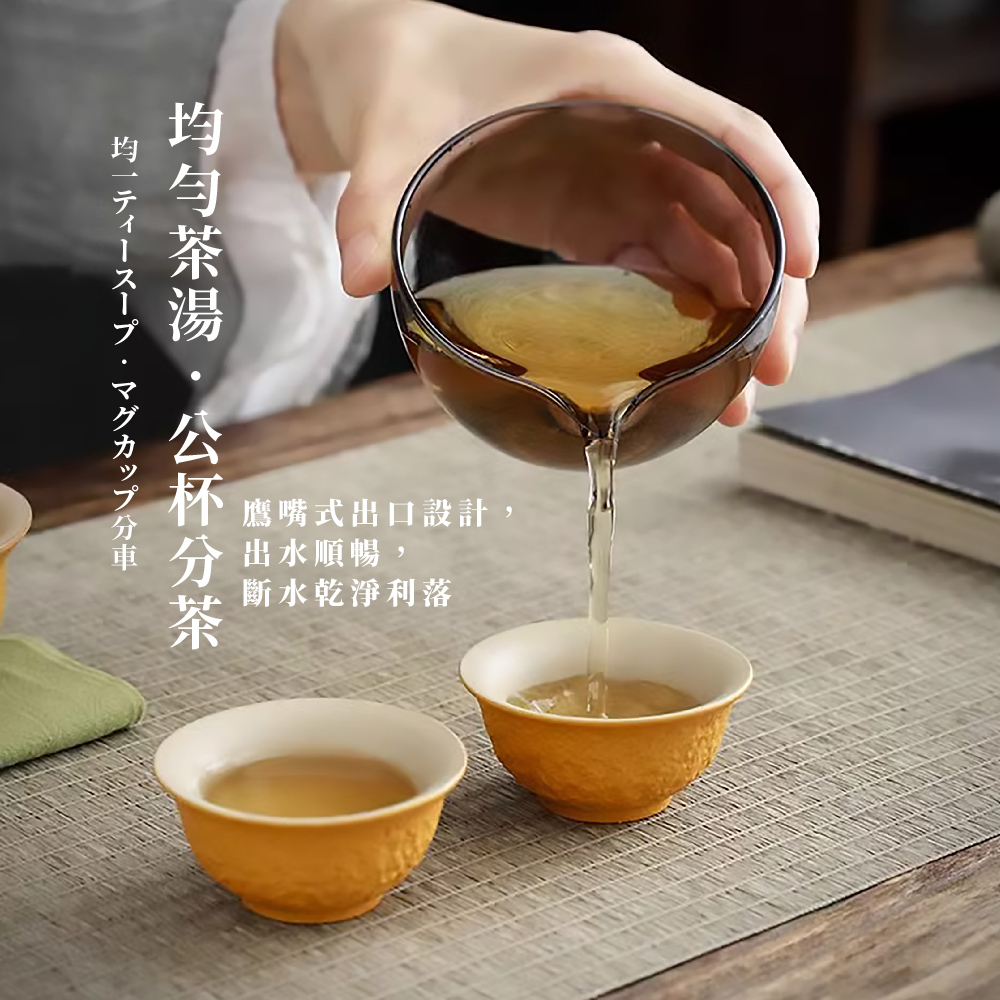均一分 均勻茶湯公杯分茶 鷹嘴式出口設計, 出水順暢, 斷水乾淨利落 