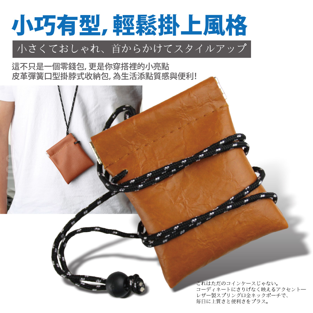 皮革彈簧口型掛脖式收納包,為生活添點質感與便利