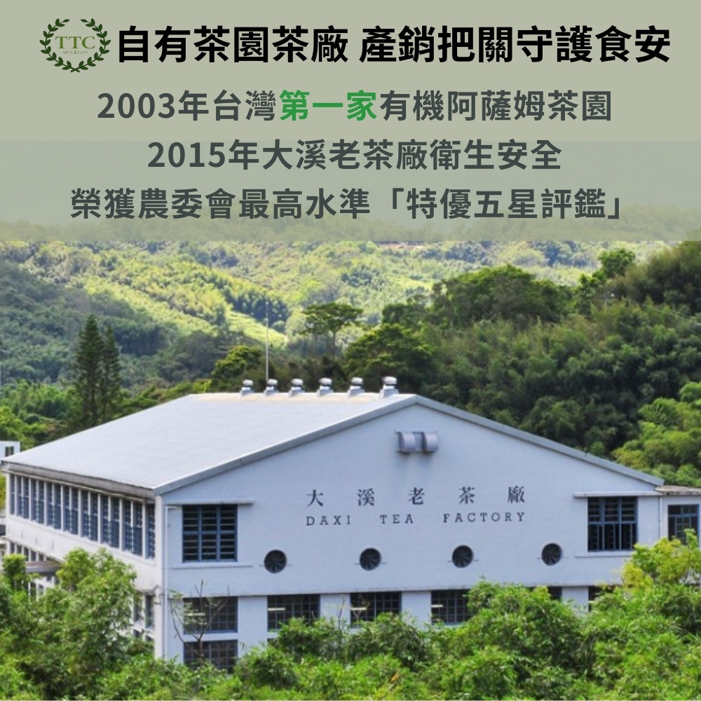 自有茶園茶廠 產銷把關守護食安 2003年台灣第一家有機阿薩姆茶園 2015年大溪老茶廠衛生安全 榮獲農委會最高水準特優五星評鑑 大溪老茶廠 