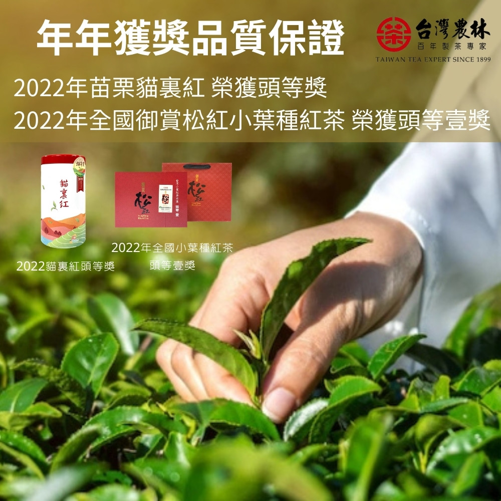 2022年全國御賞松紅小葉種紅茶 榮獲頭等壹獎