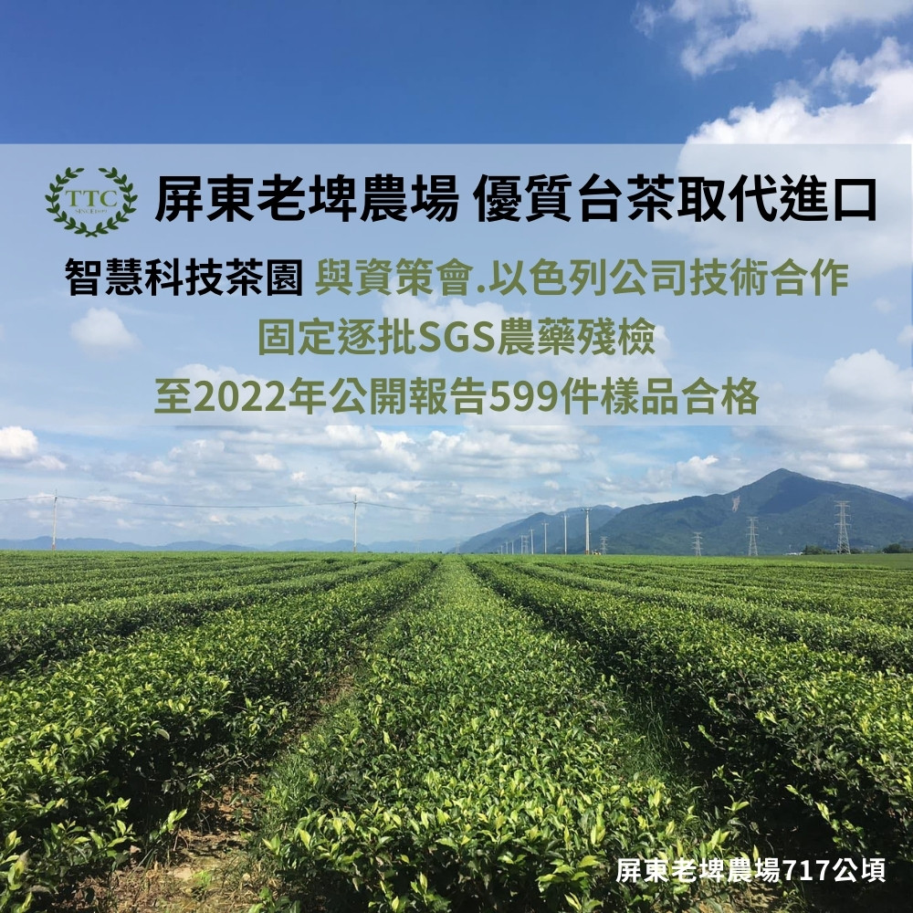 屏東老埤農場 優質台茶取代進口 智慧科技茶園 與資策會.以色列公司技術合作 固定逐批SGS農藥殘檢 至2022年公開報告599件樣品合格 屏東老埤農場717公頃 