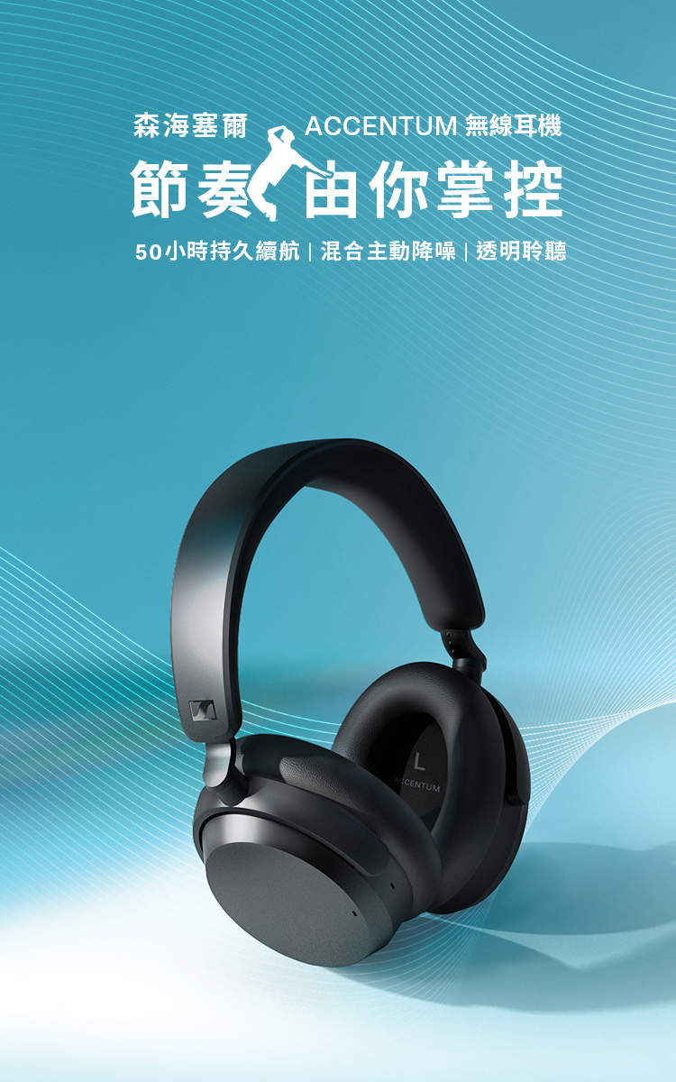 森海塞爾 ACCENTUM 無線耳機 節奏 由你掌控 50小時持久續航  混合主動降噪  透明聆聽 