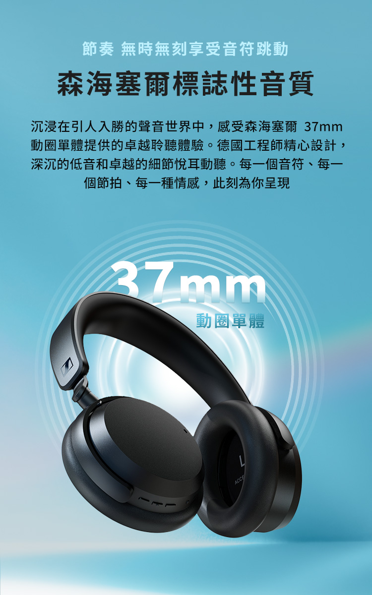 沉浸在引人入勝的聲音世界中,感受森海塞爾 37mm