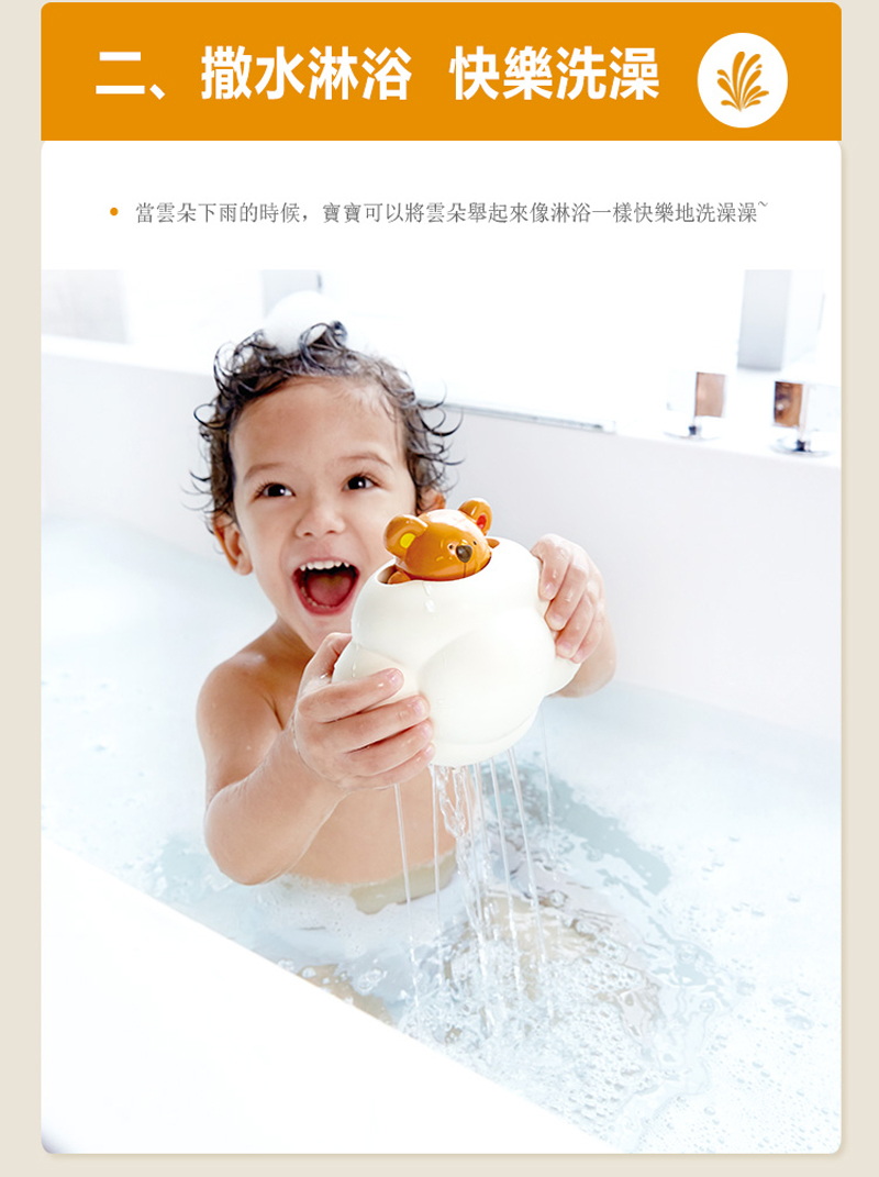 二、撒水淋浴 快樂洗澡 北 當雲朵下雨的時候,寶寶可以將雲朵舉起來像淋浴一樣快樂洗澡澡 