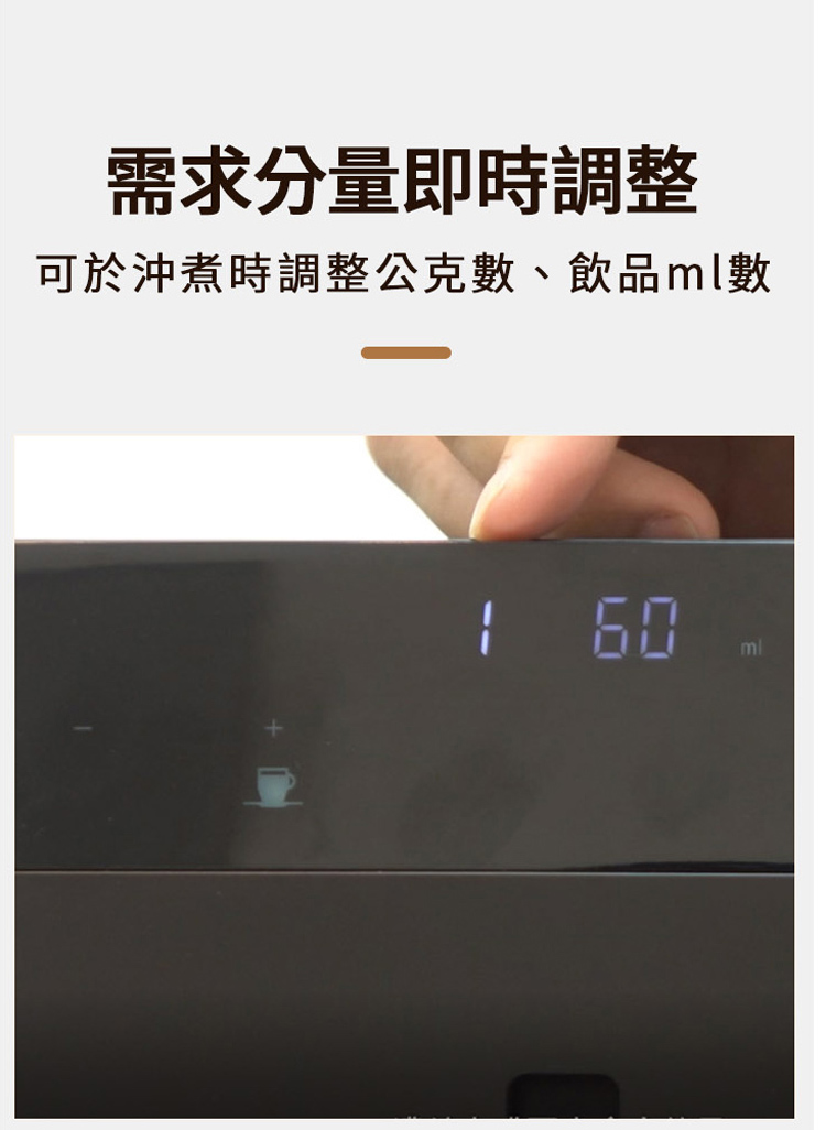 需求分量即時調整 可於沖煮時調整公克數、飲品ml數 