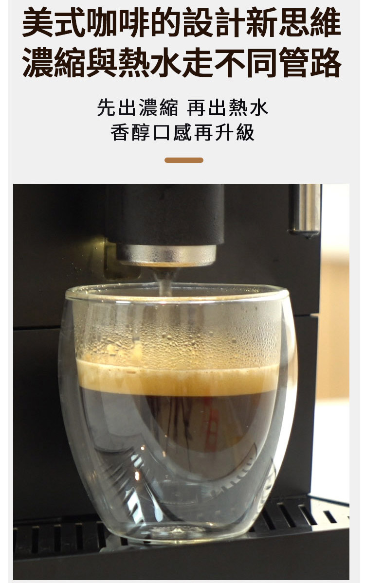 美式咖啡的設計新思維 濃縮與熱水走不同管路 先出濃縮 再出熱水 香醇口感再升級 