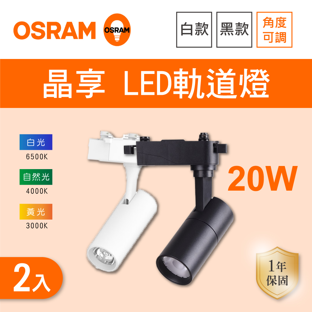 Osram 歐司朗 LED 20W 晶享軌道燈 黑殼 白殼 