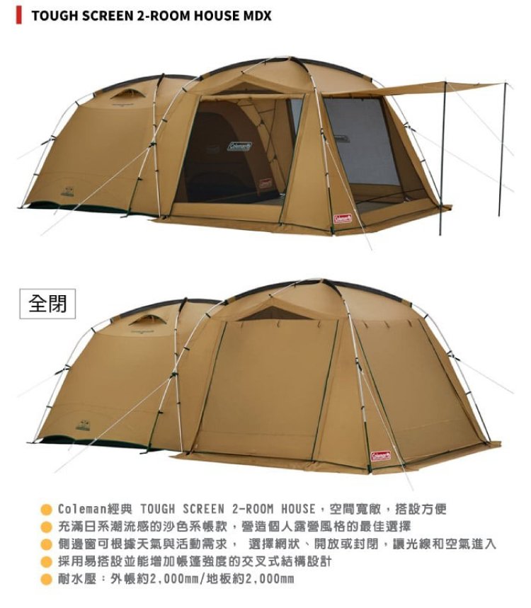 Coleman】TOUGH SCREEN 2-ROOM HOUSE MDX 4-5人日系潮流感沙色系帳篷