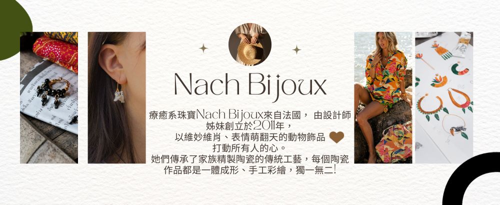 療癒系珠寶Nach Bijoux來自法國, 由設計師