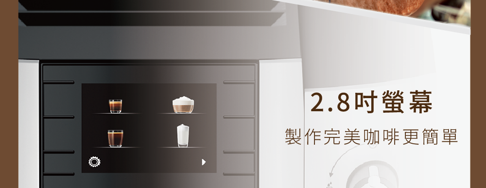 2.8吋螢幕 製作完美咖啡更簡單 