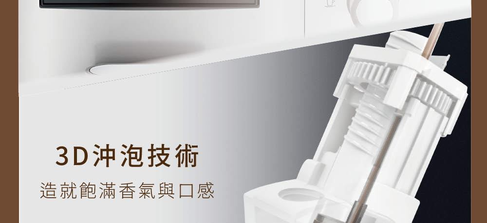 3D沖泡技術 造就飽滿香氣與口感 