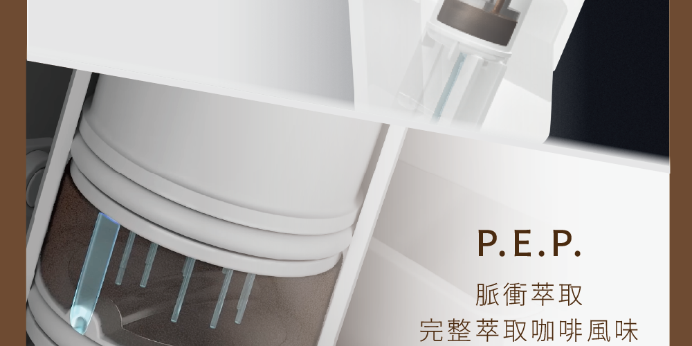 脈衝萃取 完整萃取咖啡風味 