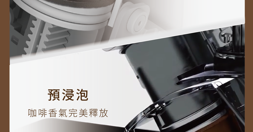 預浸泡 咖啡香氣完美釋放 