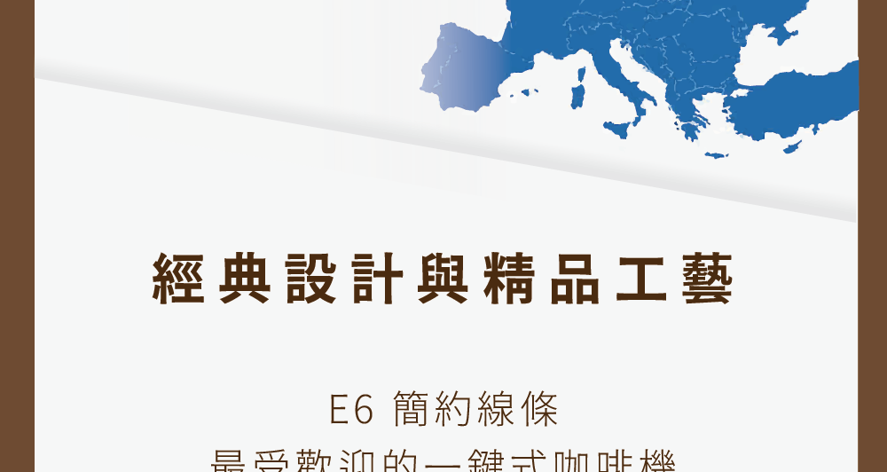 經典設計與精品工藝 E6 簡約線條 昰受歎治的一鍵式咖毗機 