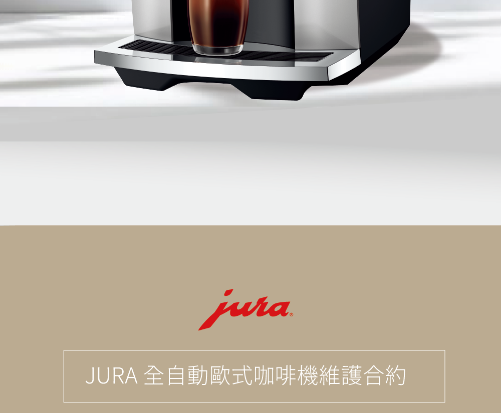 JURA 全自動歐式咖啡機維護合約 